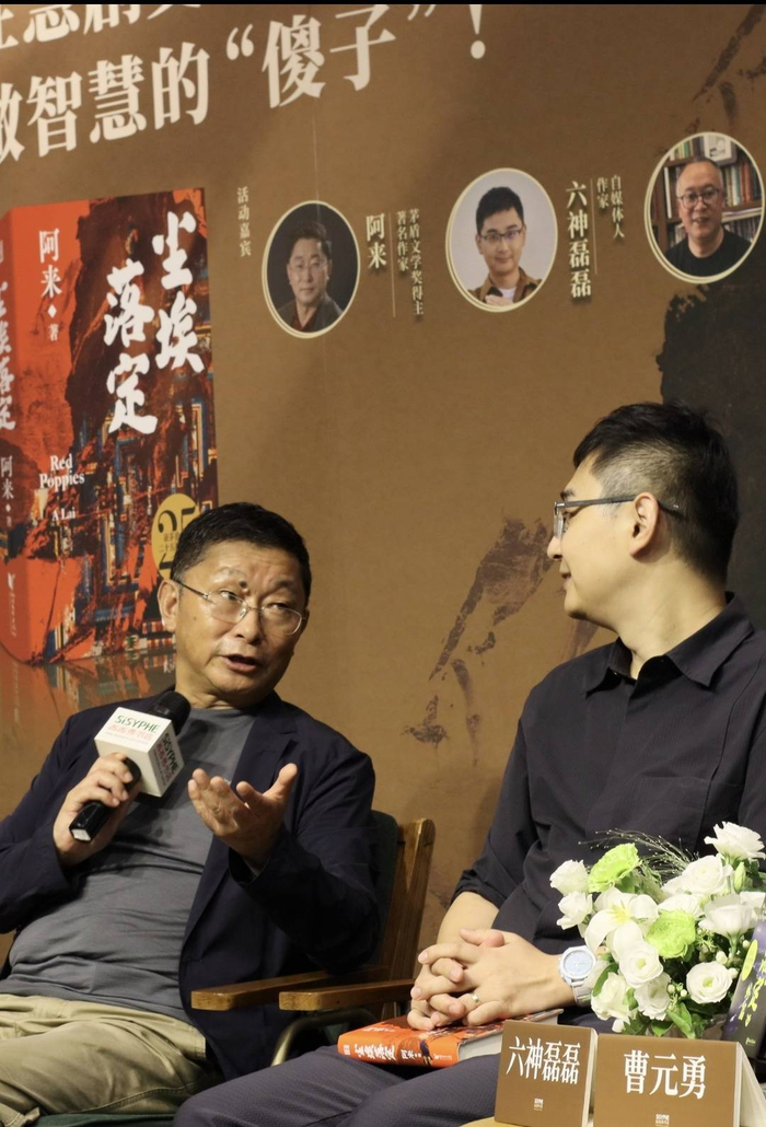 阿来与六神磊磊