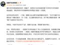 岚图高管称“懂车帝封闭高速测试如同一面镜子”后改口：华为是中国品牌的代表  非常荣幸能与华为并肩作战