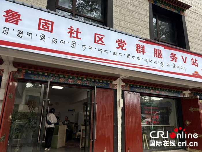 　　鲁固社区党群服务V站（摄影 任丽君）
