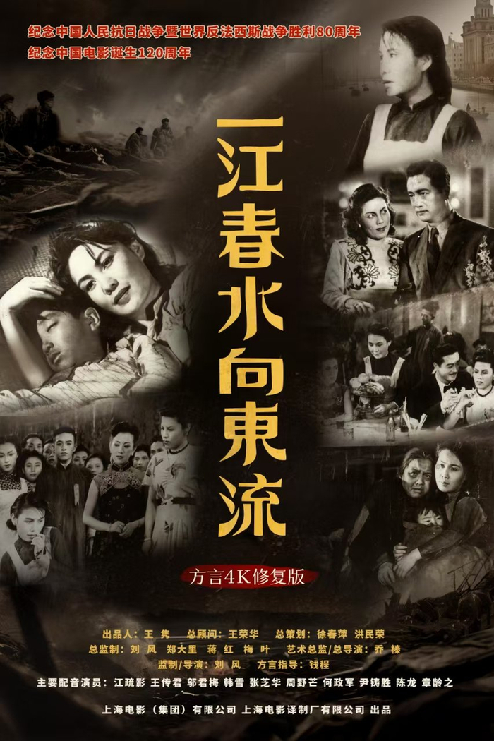 方言4K修复版电影《一江春水向东流》海报