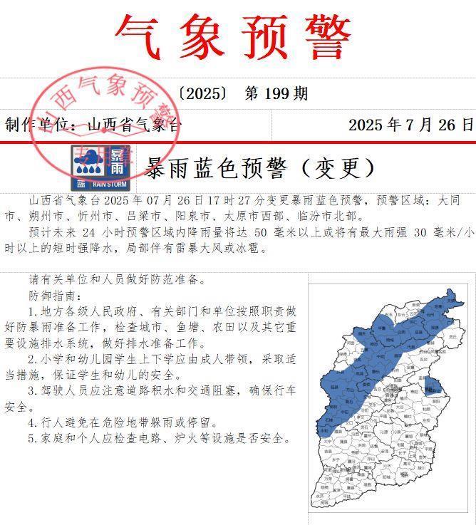 山西气象台发布暴雨蓝色预警