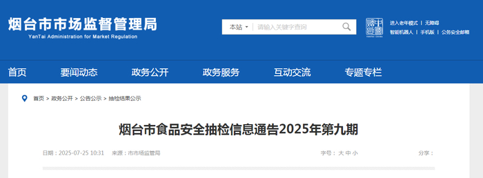 烟台市食品安全抽检信息通告2025年第九期