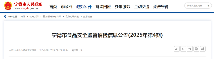 宁德市食品安全监督抽检信息公告（2025年第4期）