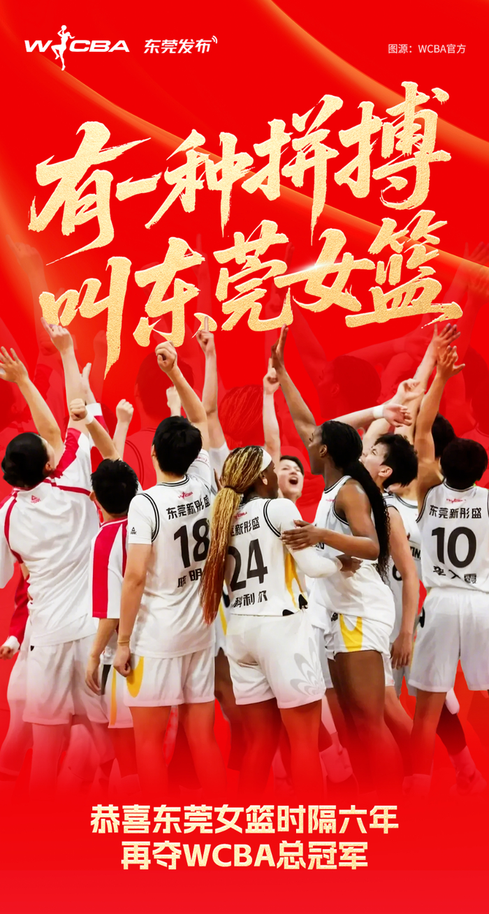 4月13日，2024/2025赛季WCBA总决赛上，东莞女篮时隔六年再次夺冠。