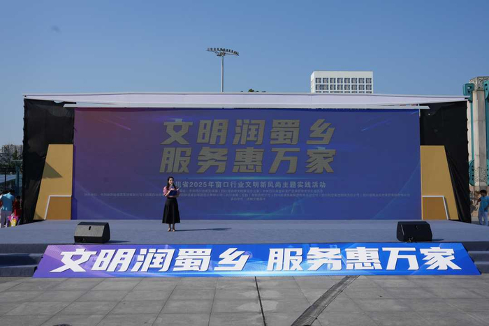 图为四川省2025年窗口行业文明新风尚主题实践活动现场。刘旭飞摄