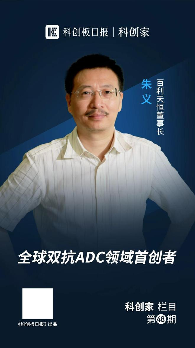 （图：百利天恒董事长、总经理、首席科学官朱义）