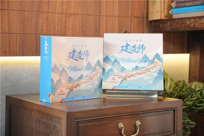 图为《北京中轴线·建造师》主题桌游