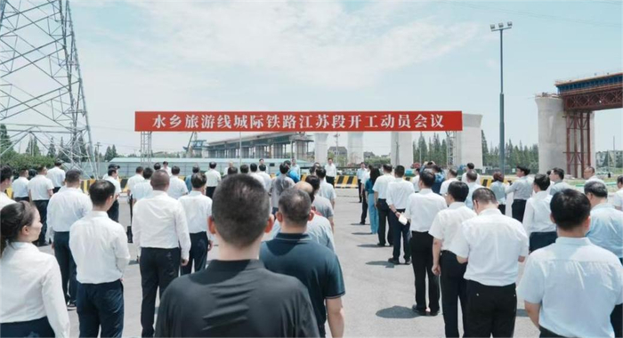 水乡旅游线城际铁路江苏段开工动员会议。图/省铁路办供