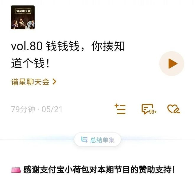 支付宝赞助的一期《谐星聊天会》播客（图源：小宇宙）