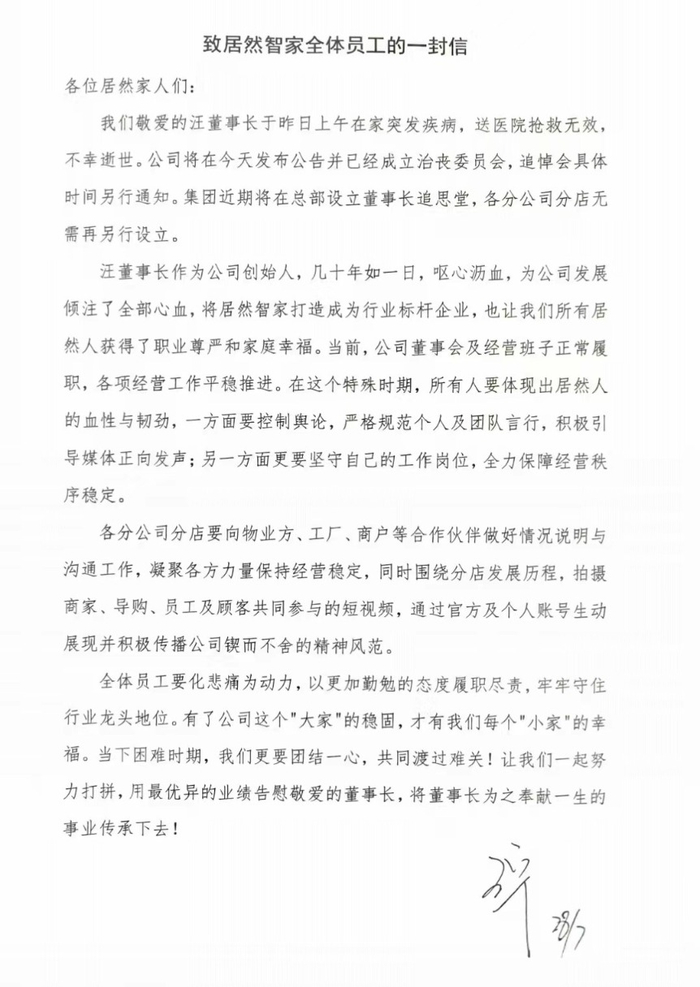 （7月28日，居然智家向全体员工发出的内部信）