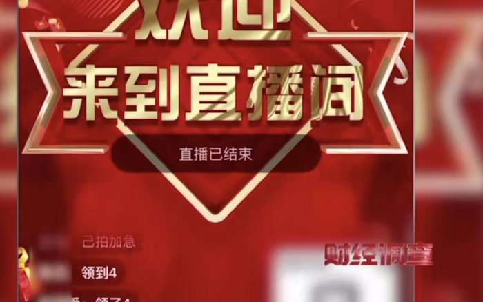 ▲用户必须受邀请才能进入私域直播间观看。图/央视财经视频截图