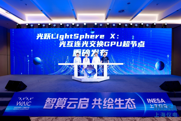 光跃LightSphere X发布仪式现场