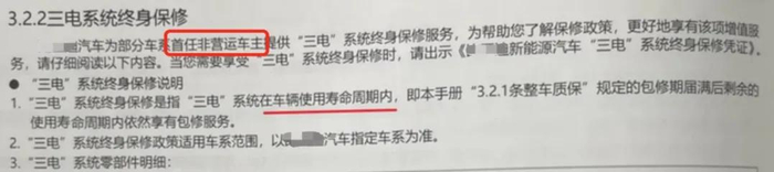 图/某品牌“三电”终身质保仅限首任车主