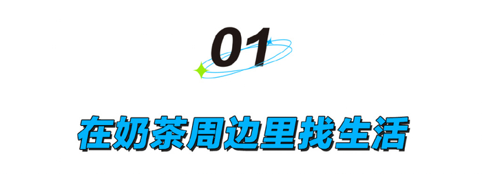 对如今的年轻消费者来说，新茶饮周边似乎已经不是附属，更像是主角。