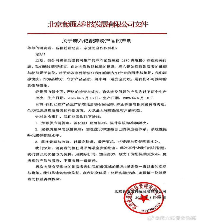 来源：麻六记官方微博截图