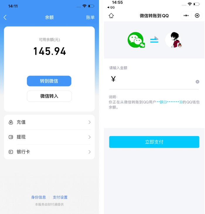 （进入“QQ头像-钱包-余额”页面，可发起微信转账到QQ）