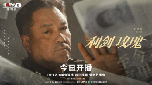 ▲《利剑·玫瑰》"触及希望"单人海报(官方供图)