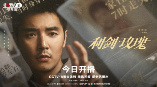 ▲《利剑·玫瑰》"触及希望"单人海报(官方供图)