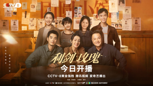 ▲《利剑·玫瑰》“守望团圆”群像海报(官方供图)