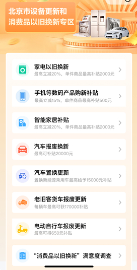 图为“京通”小程序的“北京市设备更新和消费品以旧换新专区”页面截图