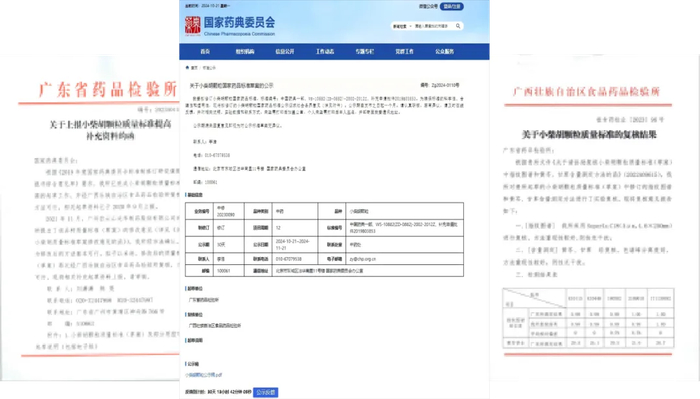 新修订小柴胡颗粒质量标准上报国家药典委并获公示