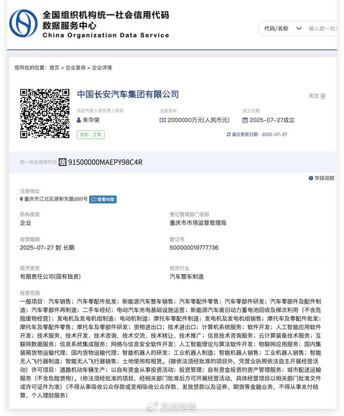 中国长安汽车集团有限公司注册信息。全国组织机构统一社会信用代码数据服务中心官网截图。