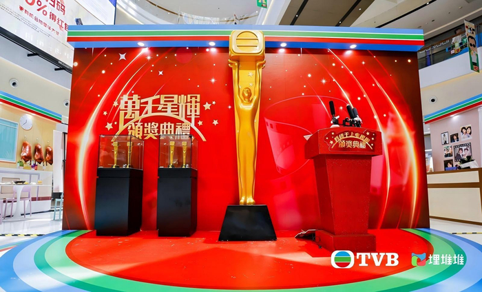 图：“我最喜爱港剧展”——《万千星辉颁奖典礼》沉浸式体验舞台
