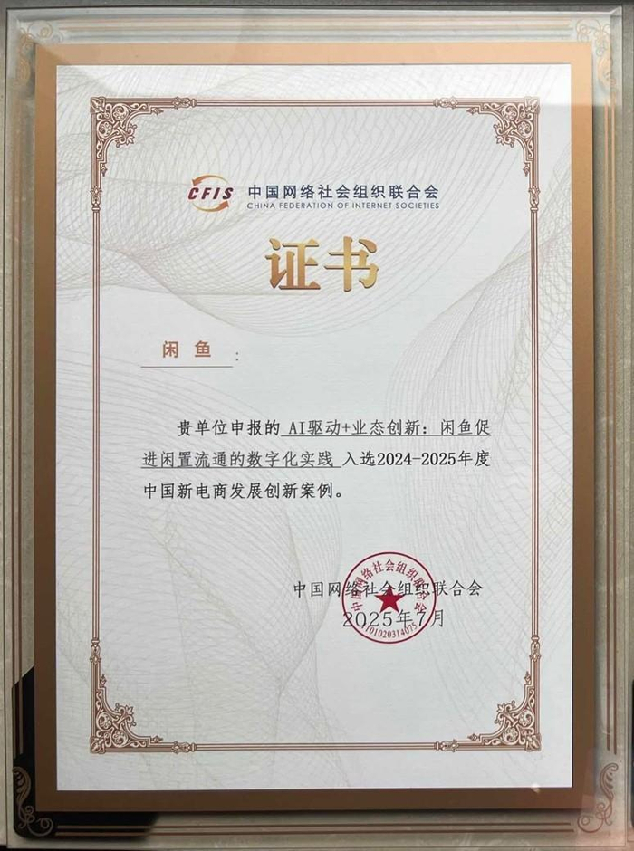 （图：闲鱼荣获中国新电商发展创新案例奖）