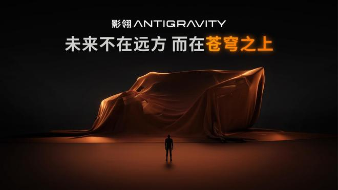影翎Antigravity品牌官宣海报“未来不在远方 而在苍穹之上”