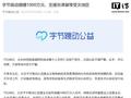 字节跳动捐赠 1000 万元，支援京津冀极端强降雨受灾地区