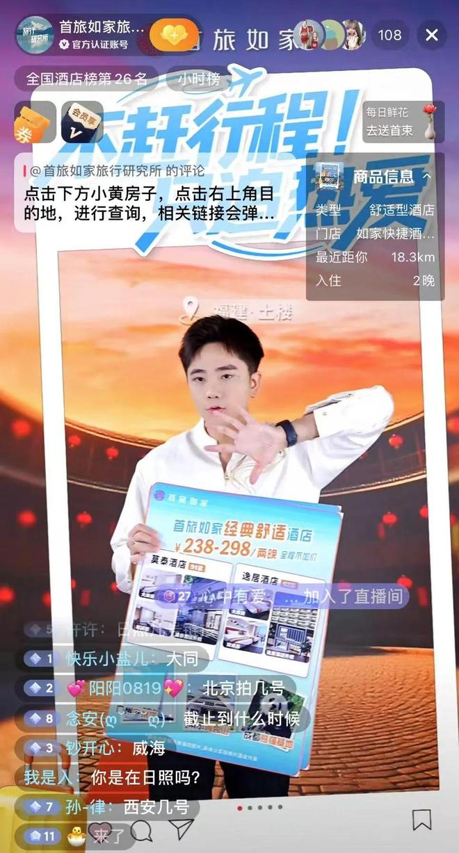 图源首旅如家旅行研究所官方直播间