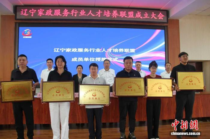 辽宁家政服务行业人才培养联盟成员单位授牌仪式。（辽宁省人社厅供图）