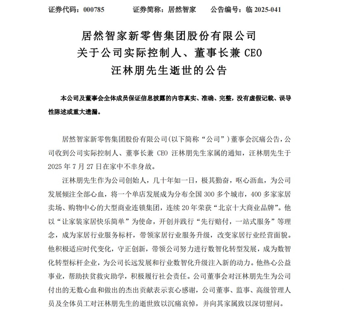 截图自7月28日居然智家公告。