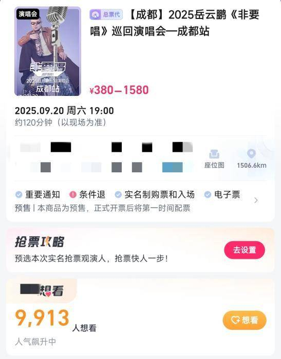 截至发稿，岳云鹏“非要唱”成都站场次7月30日开票前9913个人标记“想看”。图源票务平台