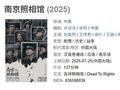 2025暑期档票房破55亿 《南京照相馆》成黑马 登暑期第一