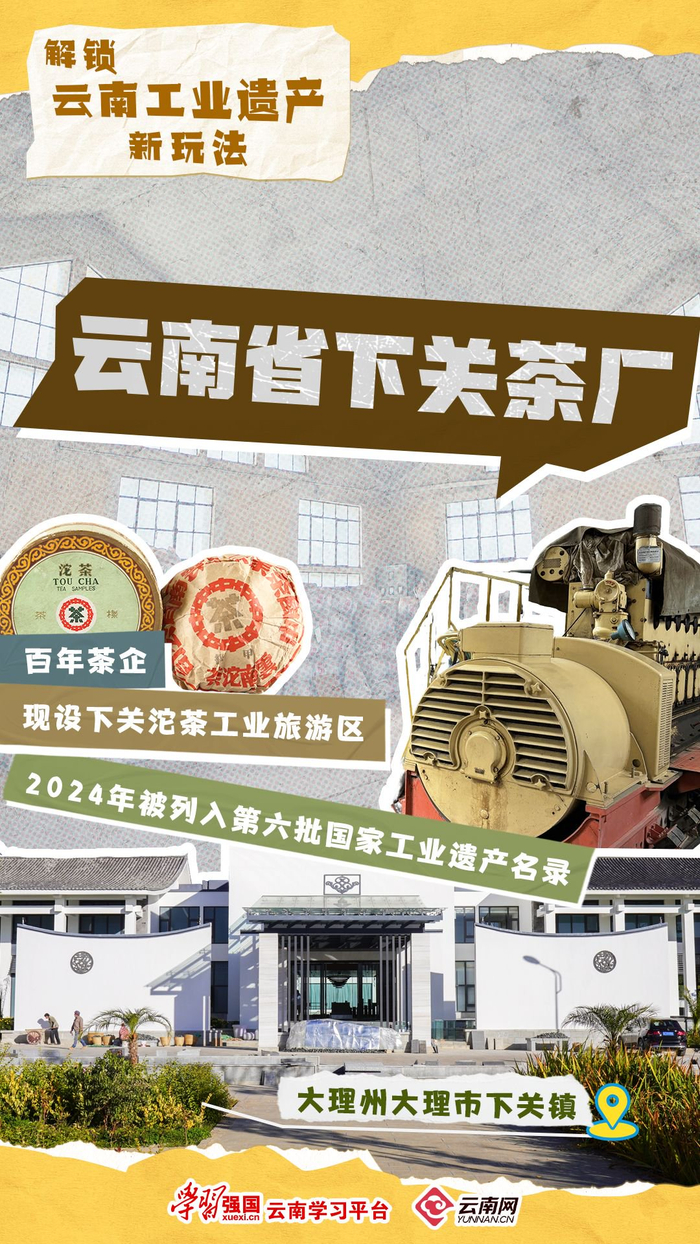 云南省下关茶厂