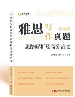 雅思寫作真題思路解析及高分范文_上海雅思培訓_途鴨雅思中國人民大學出版社合作
