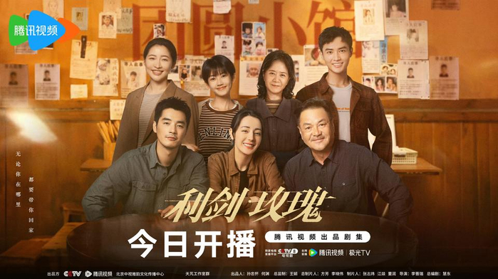 ▲《利剑·玫瑰》“守望团圆”群像海报（官方供图）
