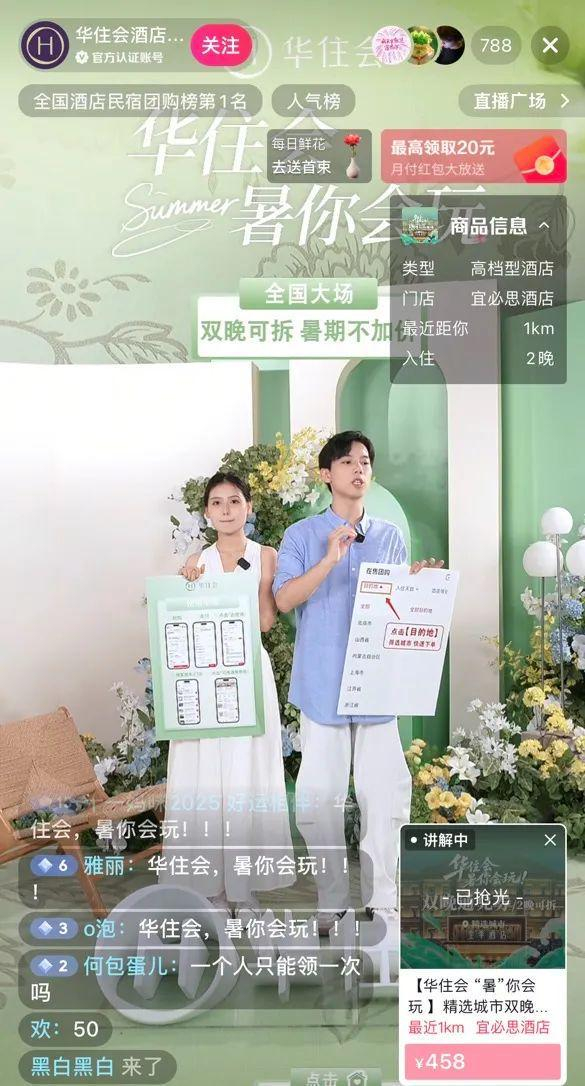 图源华住会抖音官方直播间
