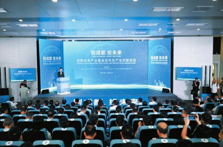 7月24日，成都正式发布首只未来产业基金，首期规模1120亿元，远期规模2600亿元。 成都市经信局市新经济委供图