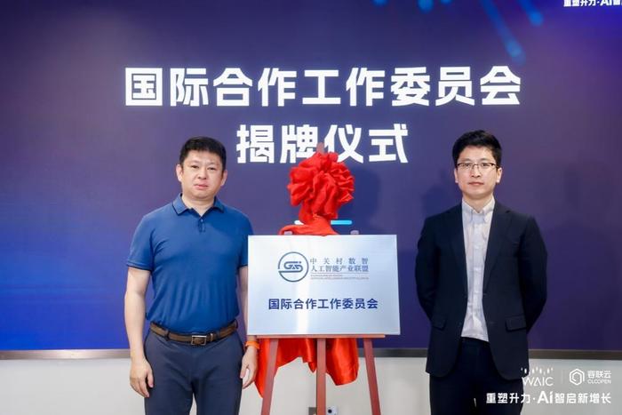 中关村数智人工智能产业联盟国际合作工作委员会揭牌仪式