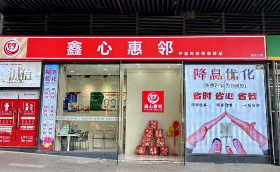 鑫心惠邻店面此前关于“降息优化”的广告。图/鑫心惠邻微信公众号