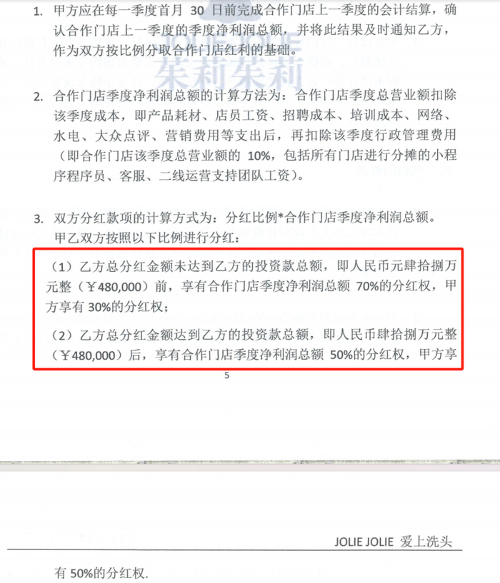 投资人与JolieJolie签订的合约。受访者供图