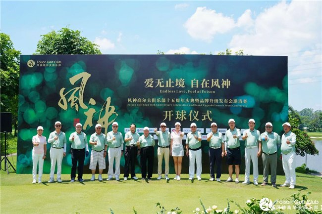 △7月26日风神高尔夫俱乐部十五周年庆典暨品牌升级发布会邀请赛