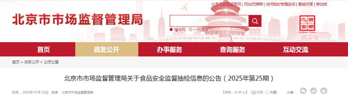 北京市市场监督管理局关于食品安全监督抽检信息的公告（2025年第25期）