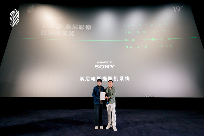 第十九届FIRST训练营汇报典礼现场,颁发“索尼影像创新精神奖”