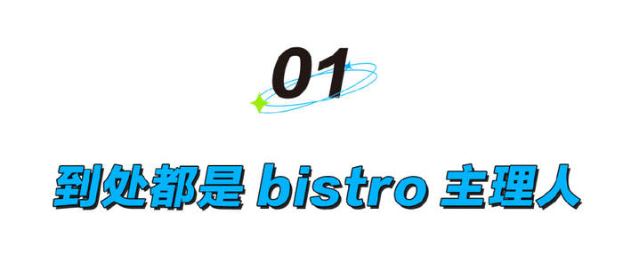 最初的bistro 专指法式小酒馆。