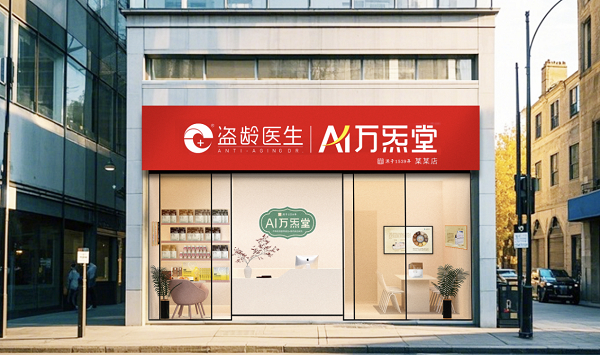 　　｜盗龄医生AI万炁堂门店效果图｜