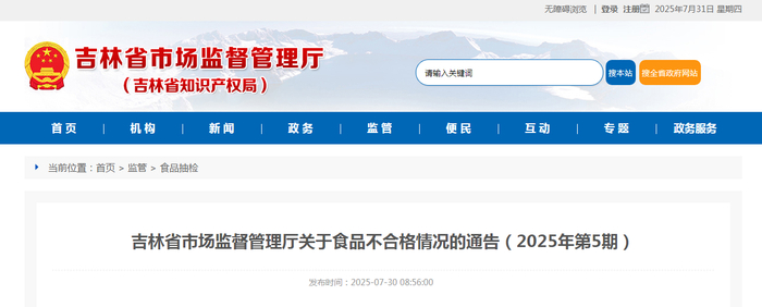 吉林省市场监督管理厅关于食品不合格情况的通告（2025年第5期）