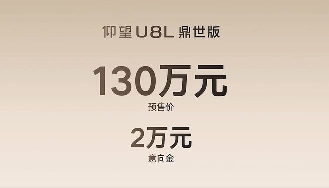 ▲比亚迪仰望U8L鼎世版售价